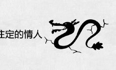 属龙人命中注定的情人