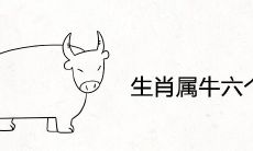 生肖属牛六个合生肖是什么