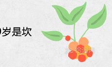 中国有讲究29岁是坎为什么 会有什么大劫