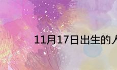 11月17日出生的人很可怕吗