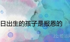 哪六日出生的孩子是报恩的 有福气的出生日子