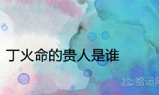 丁火命的贵人是谁