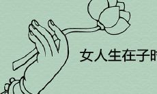 女人生在子时意味着什么命