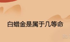 白蜡金是属于几等命 一生命运怎么样