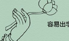 容易出学霸的八字 注定高学历的聪明八字特征