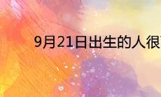 9月21日出生的人很可怕为什么