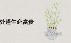 庚寅日绝处逢生必富贵是真的吗