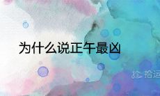 为什么说正午最凶 出生的人命运如何