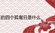 真正的四个孤鸾日是什么