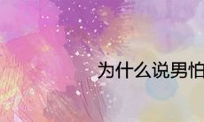 为什么说男怕戌时