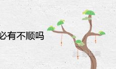 好的大运前必有不顺吗