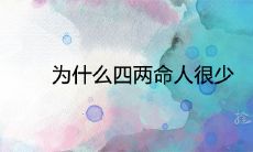 为什么四两命人很少 婚姻及命运如何