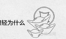 很多伟人称骨很轻为什么 是命不好的表现吗