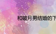 和破月男结婚的下场不好吗
