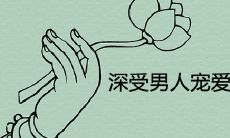 深受男人宠爱的女人八字特点