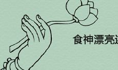 食神漂亮还是伤官漂亮 哪个更有才华