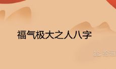 福气极大之人八字 贵命上等八字特征