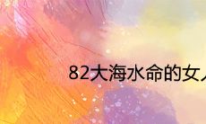 82大海水命的女人的命运好不好