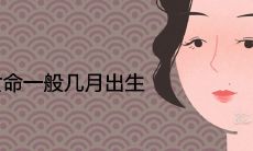 仙女命一般是几月出生 天生好命的出生月份