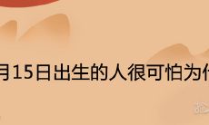 3月15日出生的人很可怕为什么