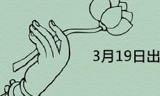 3月19日出生的人很可怕是真的吗