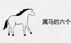 属马的六个合贵人