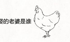 属鸡男最想娶的老婆是谁