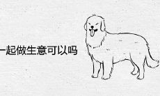 属狗和属蛇一起做生意可以吗