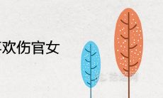 男人为什么喜欢伤官女