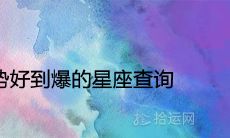 2022年运势好到爆的星座查询