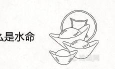 剑锋金为什么是水命 命运姻缘如何