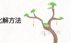 女人走伤官运化解方法及注意事项