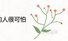 8月22日出生的人很可怕为什么