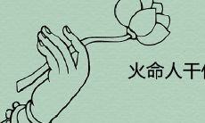 火命人干什么容易发财 做什么行业挣钱