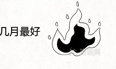 佛灯火命生于几月最好 运气最好最幸运