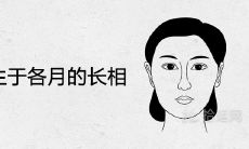 乙木女生于各月的长相及命运