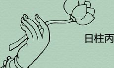 日柱丙申最怕什么 最佳的配偶是谁