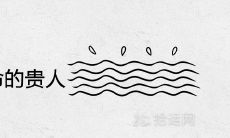 1982年大海水命的贵人及命运