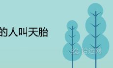 二月二出生的人叫天胎是什么意思