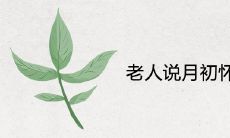 老人说月初怀孕是男孩是真的吗 2021年生男生女清宫表