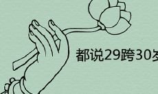 都说29跨30岁是个坎为什么 必有一大劫吗