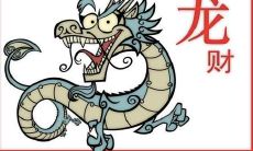 2012年的哪些月出生的属龙人是穷苦命哪些月份是富贵命