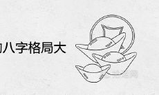 财星佩印的八字格局大是什么意思