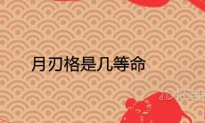 月刃格是几等命 好不好