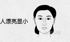 八字水多的人漂亮显小为什么 长相特点有哪些