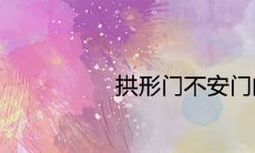 拱形门不安门的风水怎么样