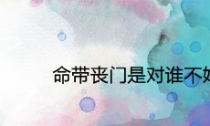 命带丧门是对谁不好