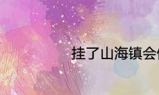 挂了山海镇会倒霉是真的吗