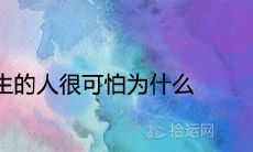 5月30日出生的人很可怕为什么