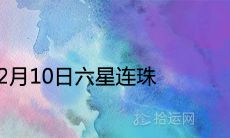2021年2月10日六星连珠是怎么回事